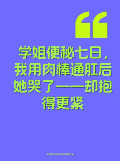学姐便秘七日，我用肉棒通肛后她哭了——却抱得更紧