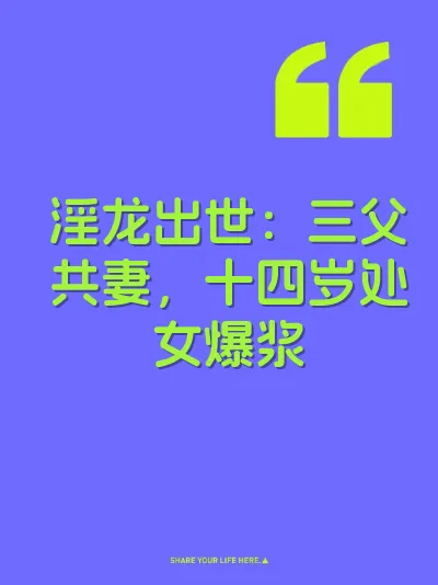 淫龙出世：三父共妻，十四岁处女爆浆 封面