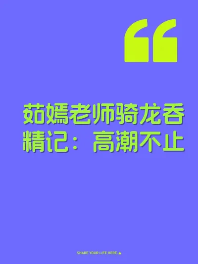 茹嫣老师骑龙吞精记：高潮不止 封面