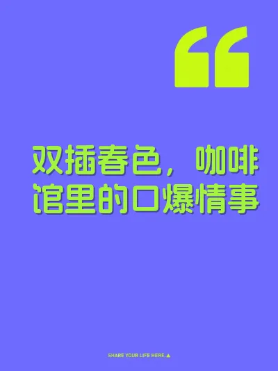 双插春色，咖啡馆里的口爆情事 封面