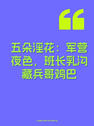 五朵淫花：军营夜色，班长乳沟藏兵哥鸡巴 封面