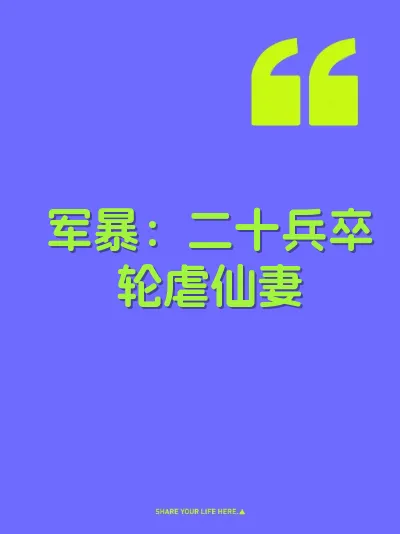 军暴：二十兵卒轮虐仙妻 封面