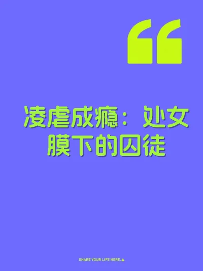 凌虐成瘾：处女膜下的囚徒 封面