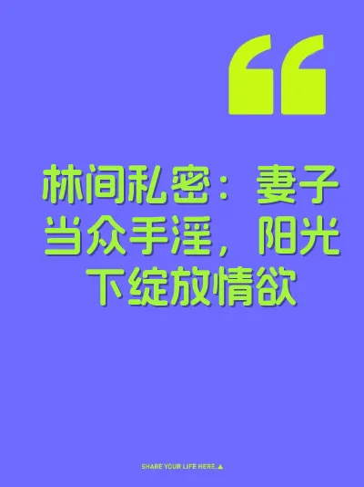 林间私密：妻子当众手淫，阳光下绽放情欲 封面