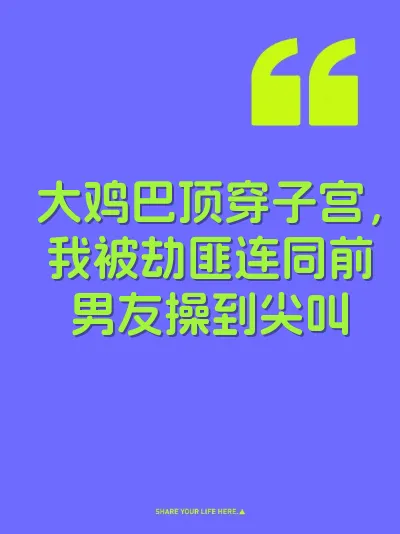 大鸡巴顶穿子宫，我被劫匪连同前男友操到尖叫 封面