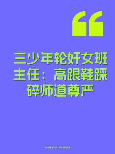 三少年轮奸女班主任：高跟鞋踩碎师道尊严 封面