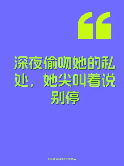 深夜偷吻她的私处，她尖叫着说别停 封面
