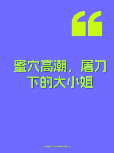 蜜穴高潮，屠刀下的大小姐 封面