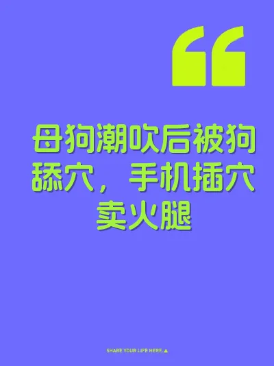 母狗潮吹后被狗舔穴，手机插穴卖火腿 封面