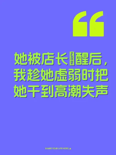 她被店长肏醒后，我趁她虚弱时把她干到高潮失声 封面