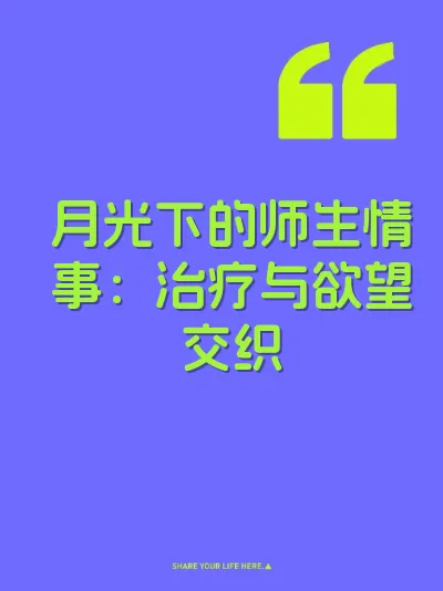 月光下的师生情事：治疗与欲望交织 封面