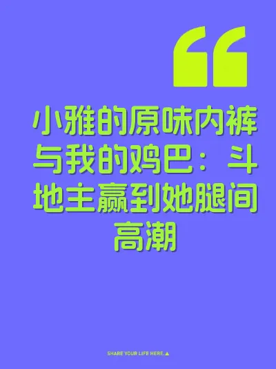 小雅的原味内裤与我的鸡巴：斗地主赢到她腿间高潮