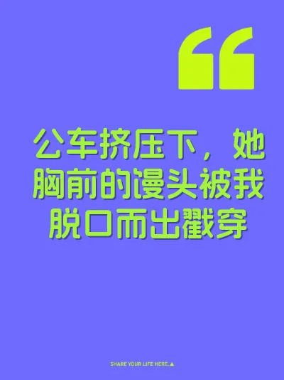 公车挤压下，她胸前的馒头被我脱口而出戳穿 封面