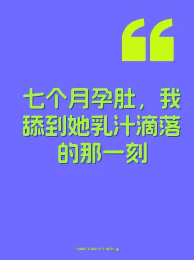 七个月孕肚，我舔到她乳汁滴落的那一刻 封面