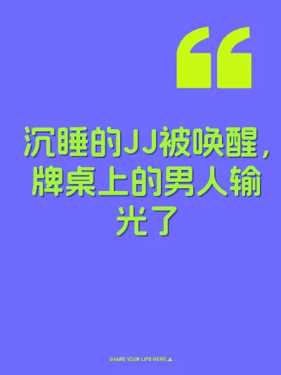 沉睡的JJ被唤醒，牌桌上的男人输光了 封面