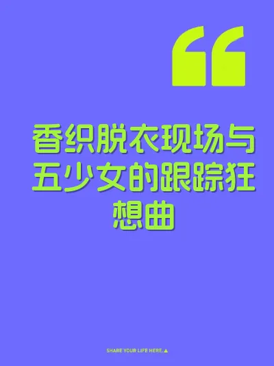 香织脱衣现场与五少女的跟踪狂想曲 封面