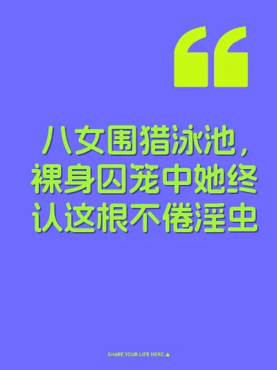 八女围猎泳池，裸身囚笼中她终认这根不倦淫虫