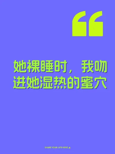 她裸睡时，我吻进她湿热的蜜穴