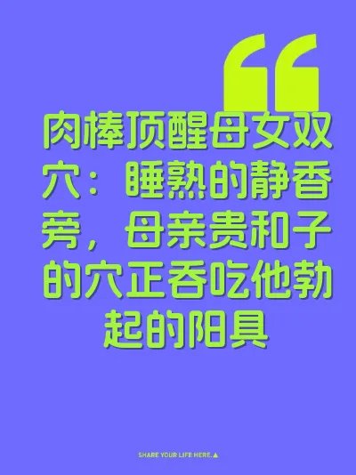 肉棒顶醒母女双穴：睡熟的静香旁，母亲贵和子的穴正吞吃他勃起的阳具 封面