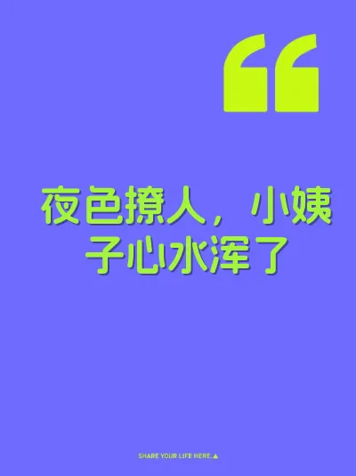 夜色撩人，小姨子心水浑了