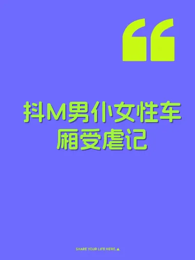 抖M男仆女性车厢受虐记 封面