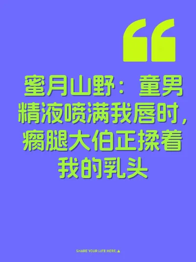 蜜月山野：童男精液喷满我唇时，瘸腿大伯正揉着我的乳头 封面