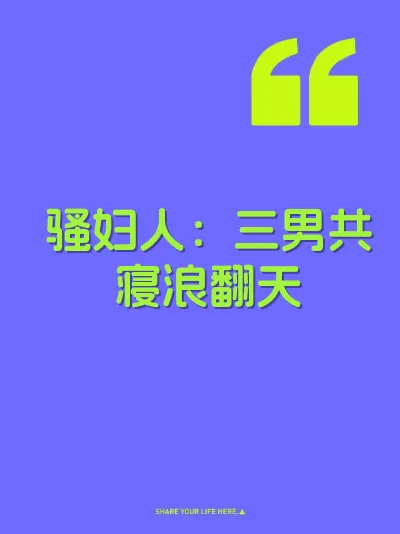 骚妇人：三男共寝浪翻天