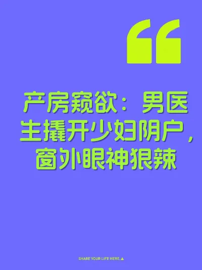 产房窥欲：男医生撬开少妇阴户，窗外眼神狠辣 封面