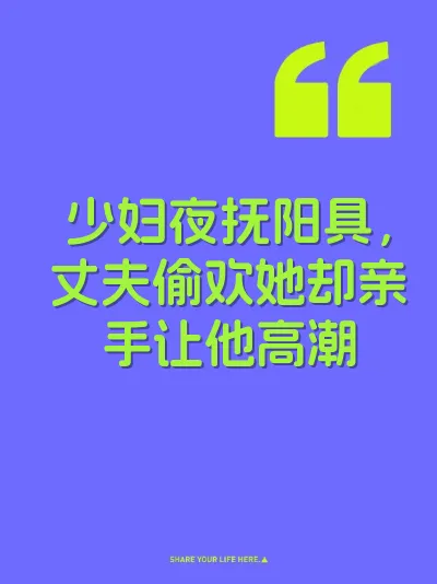 少妇夜抚阳具，丈夫偷欢她却亲手让他高潮 封面