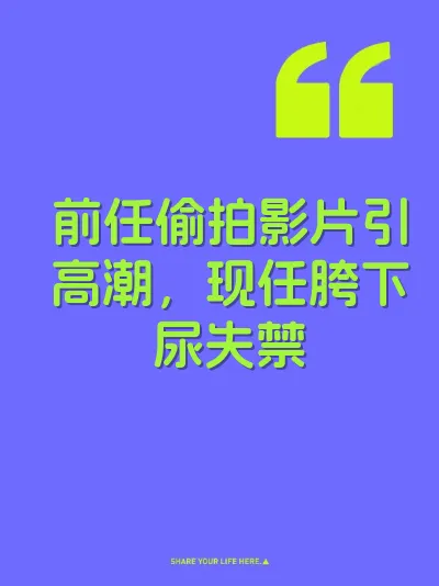 前任偷拍影片引高潮，现任胯下尿失禁 封面