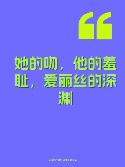 她的吻，他的羞耻，爱丽丝的深渊 封面