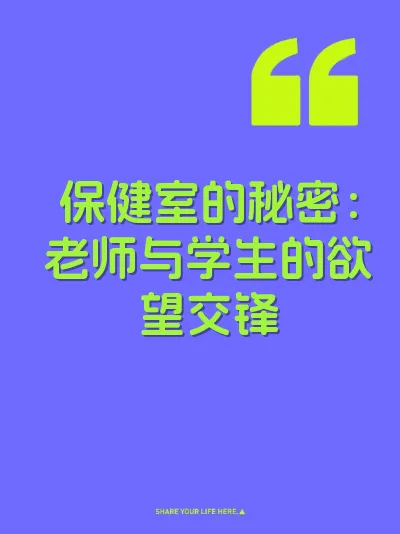 保健室的秘密：老师与学生的欲望交锋 封面