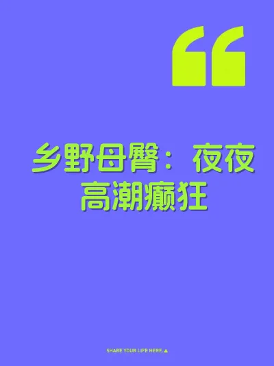 乡野母臀：夜夜高潮癫狂