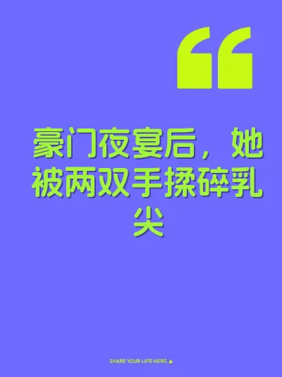 豪门夜宴后，她被两双手揉碎乳尖 封面