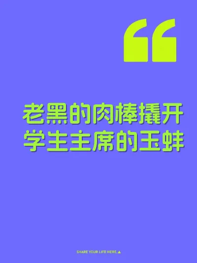老黑的肉棒撬开学生主席的玉蚌 封面