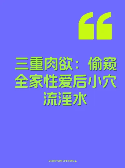 三重肉欲：偷窥全家性爱后小穴流淫水 封面