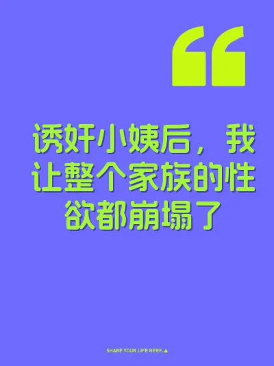 诱奸小姨后，我让整个家族的性欲都崩塌了 封面