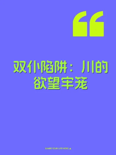 双仆陷阱：川的欲望牢笼 封面