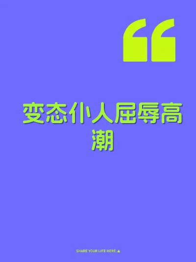 变态仆人屈辱高潮