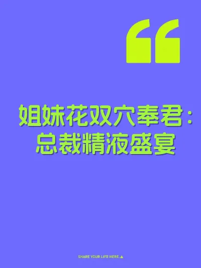 姐妹花双穴奉君：总裁精液盛宴 封面