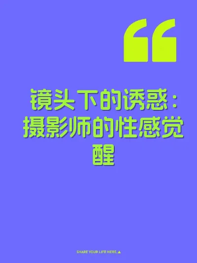 镜头下的诱惑：摄影师的性感觉醒 封面