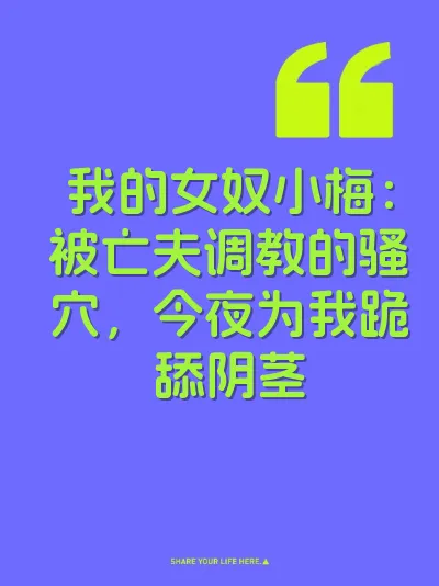 我的女奴小梅：被亡夫调教的骚穴，今夜为我跪舔阴茎 封面