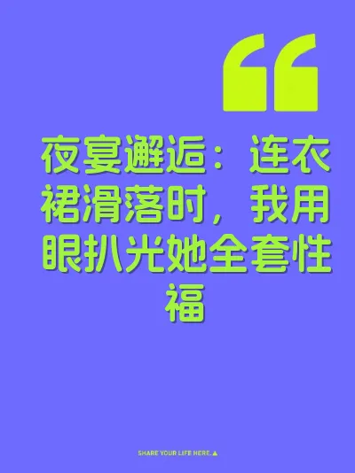 夜宴邂逅：连衣裙滑落时，我用眼扒光她全套性福 封面