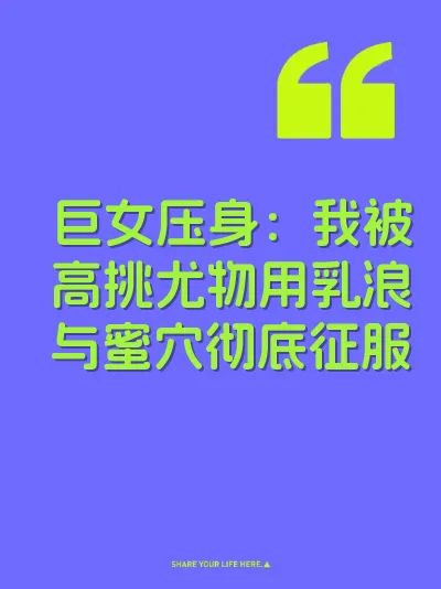 巨女压身：我被高挑尤物用乳浪与蜜穴彻底征服 封面