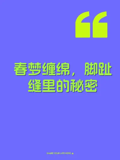 春梦缠绵，脚趾缝里的秘密 封面