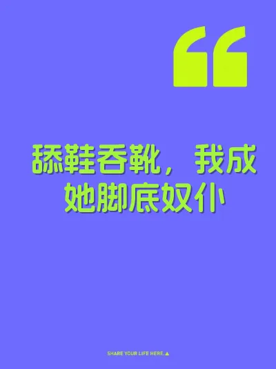 舔鞋吞靴，我成她脚底奴仆 封面