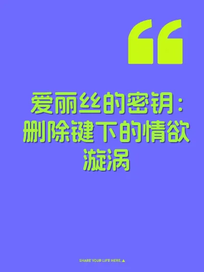 爱丽丝的密钥：删除键下的情欲漩涡 封面