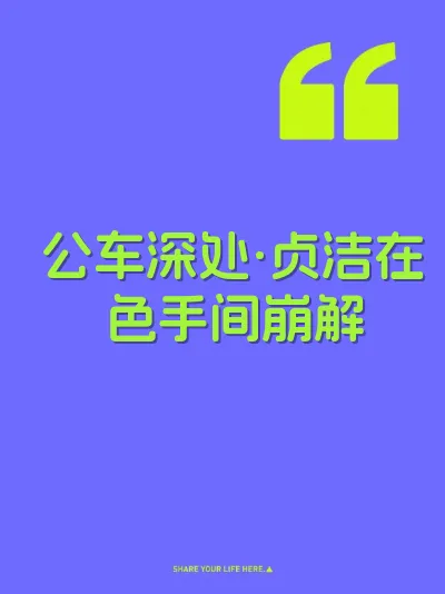 公车深处·贞洁在色手间崩解 封面