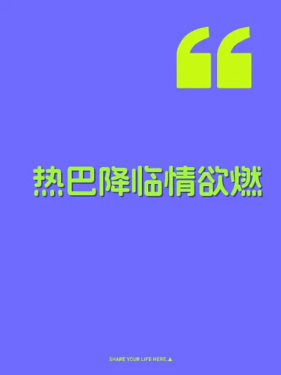 热巴降临情欲燃 封面