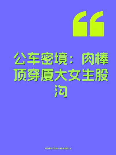 公车密境：肉棒顶穿厦大女生股沟 封面